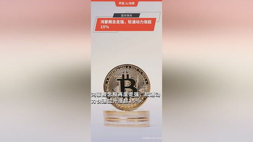 鴻蒙概念持續走強，軟通動力單日漲幅超15%彰顯市場信心